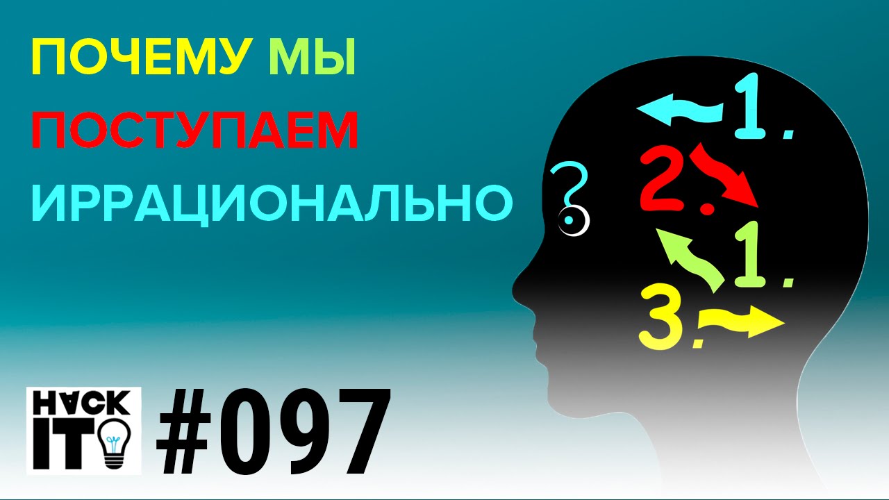 Когнитивная психология: Почему мы поступаем иррационально?