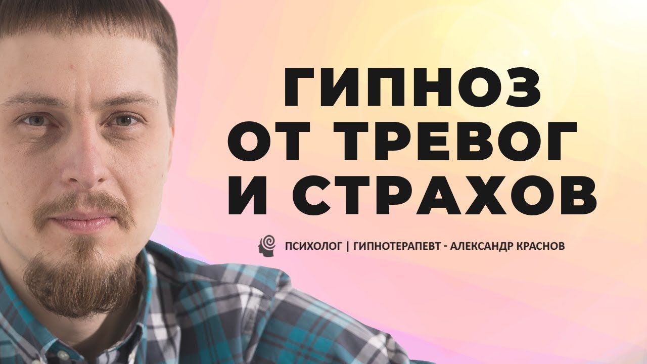 Гипноз от страха, тревог, фобий. Избавься от невроза!