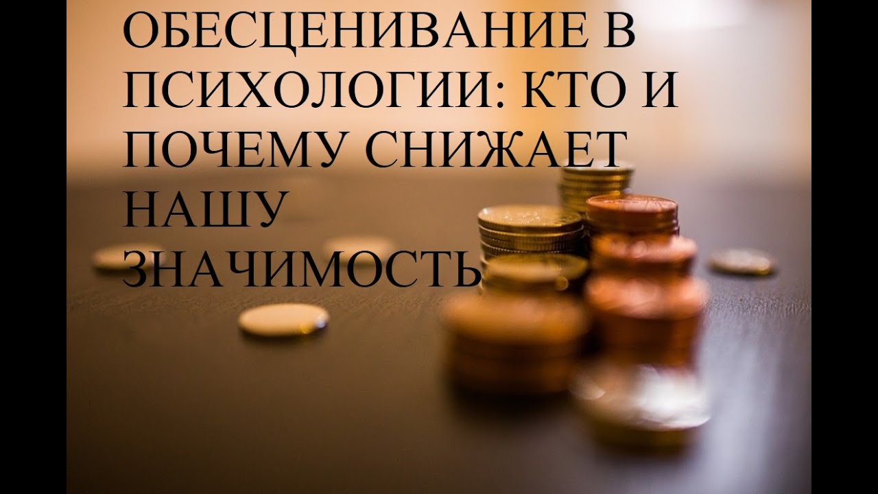 Обесценивание в психологии — кто и почему снижает нашу значимость и как этим бороться