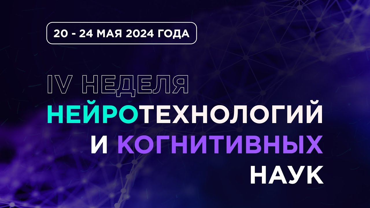 IV Неделя нейротехнологий и когнитивных наук | День 2