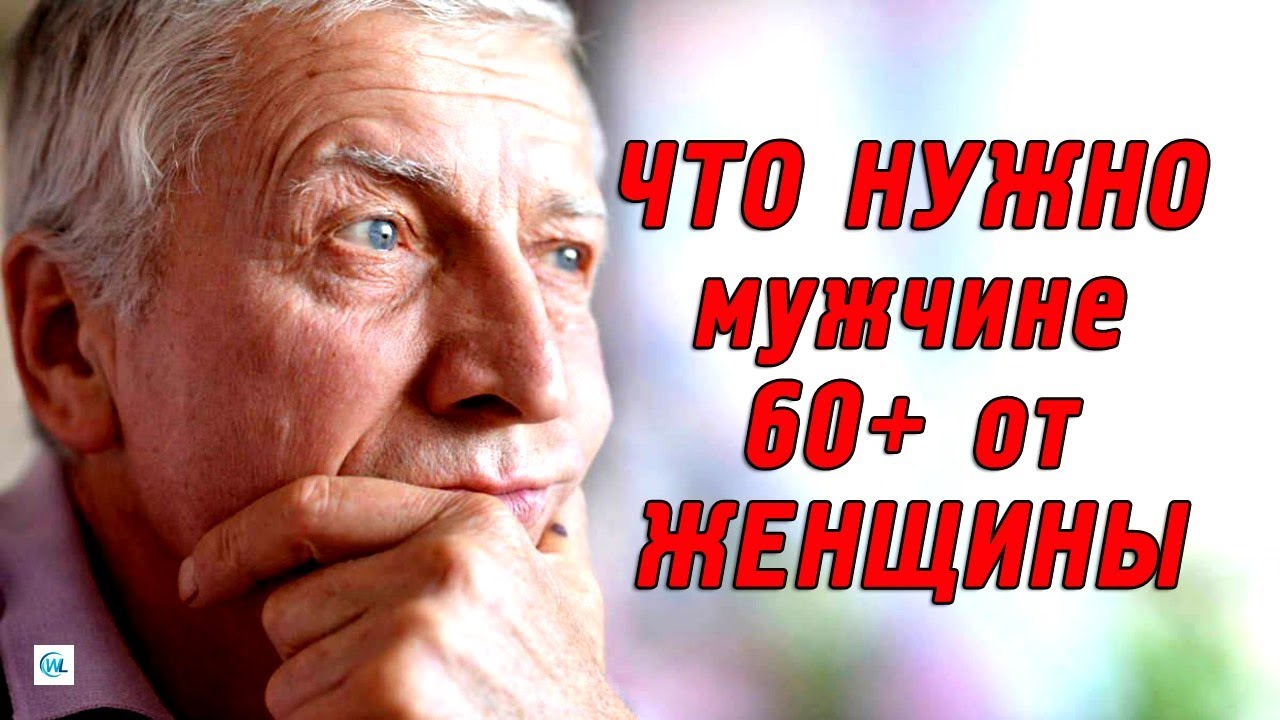 На что зрелые мужчины обращают внимание? Отношения после 60 лет