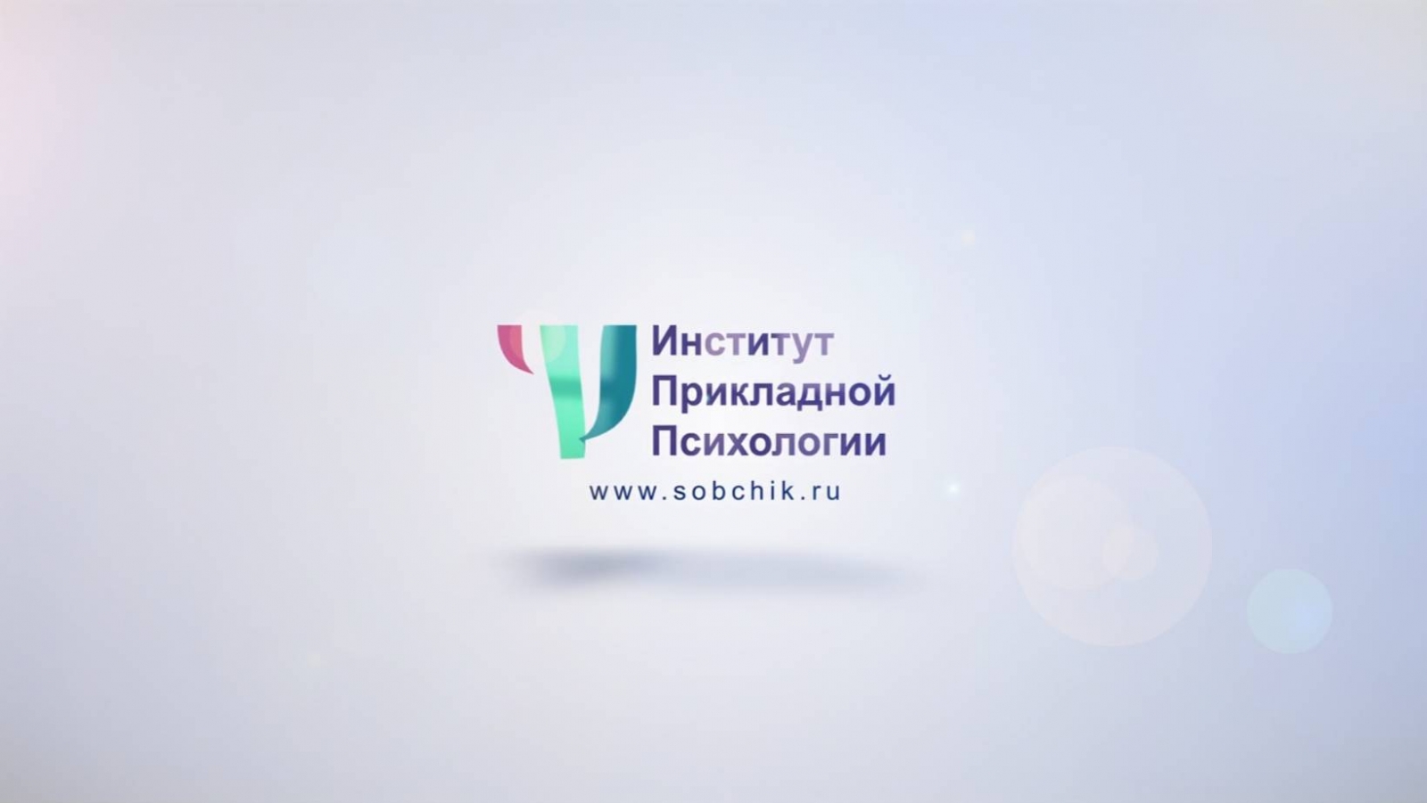 День открытых дверей в Институте прикладной психологии