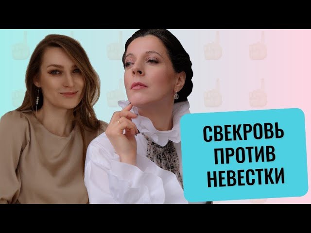 Конфликт свекрови и невестки // Дружба с детьми // Частая причина измен