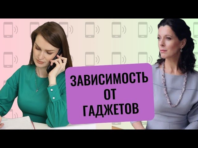 Гаджетомания // Контроль детей в интернете // Цифровая гигиена