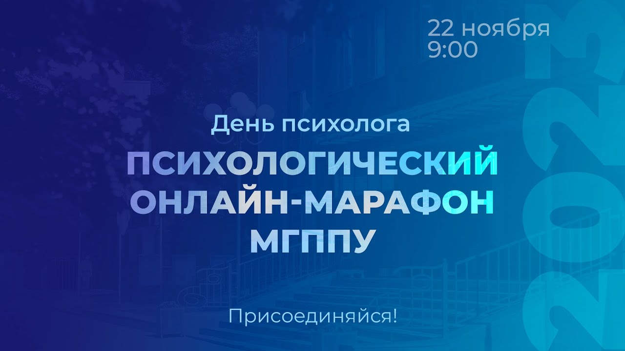 Психологический онлайн марафон - День психолога в МГППУ | 22 ноября 2023