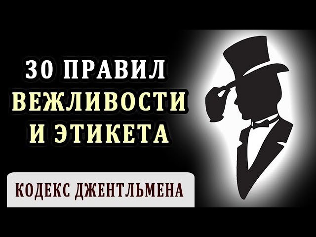 Кодекс Джентльмена. Правила Вежливости, о Которых Стоит Знать