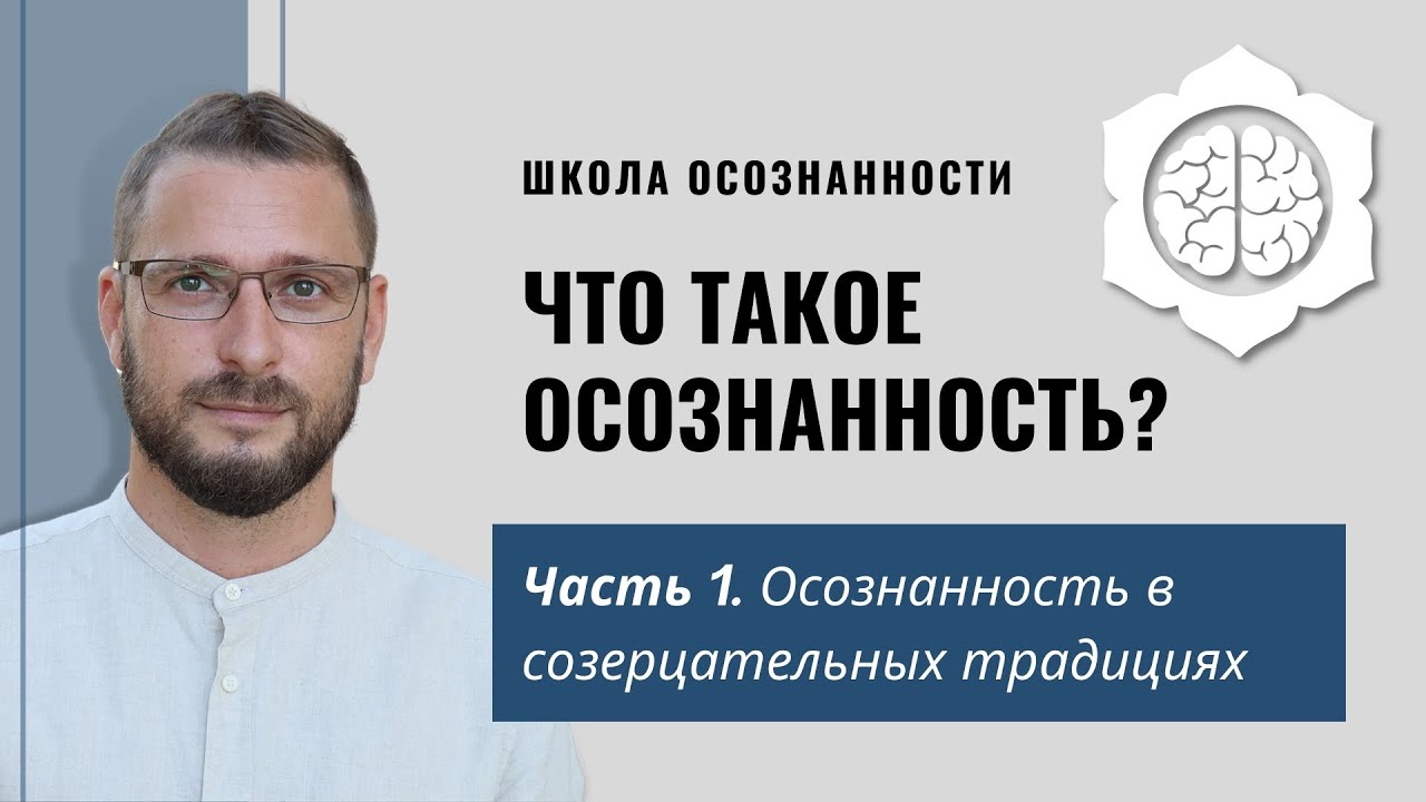 ЧТО ТАКОЕ ОСОЗНАННОСТЬ? ЧАСТЬ 1