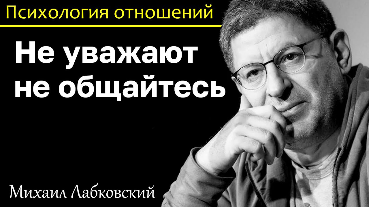 МИХАИЛ ЛАБКОВСКИЙ - Не общайтесь с людьми которые вас не уважают