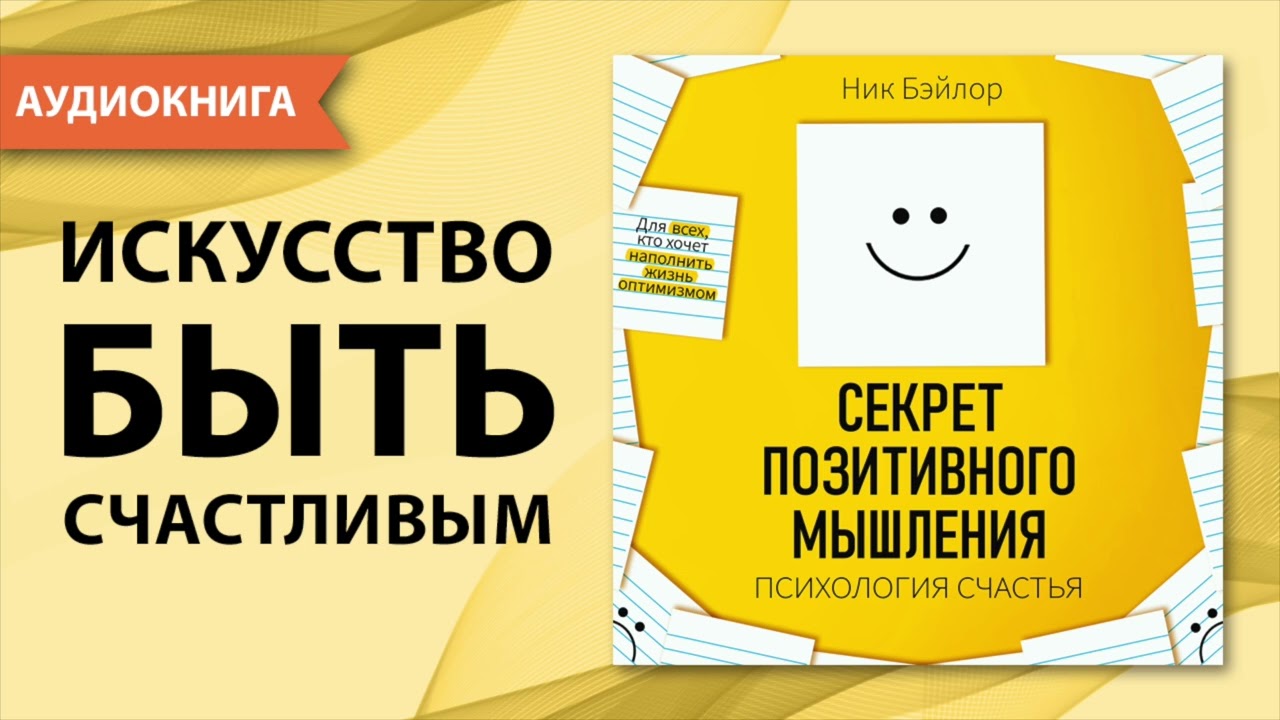 Секрет позитивного мышления. Психология счастья. Ник Бэйлор. [Аудиокнига]