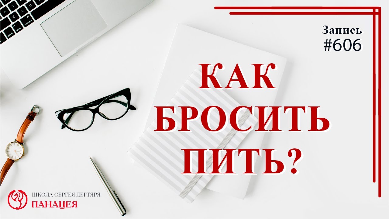 Как бросить пить ? / записи Нарколога 606