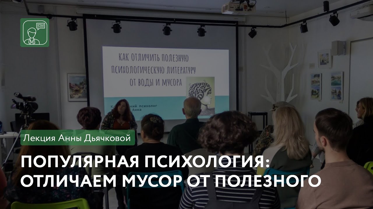 Популярная психология: отличаем мусор от полезного | Лекция Анны Дьячковой