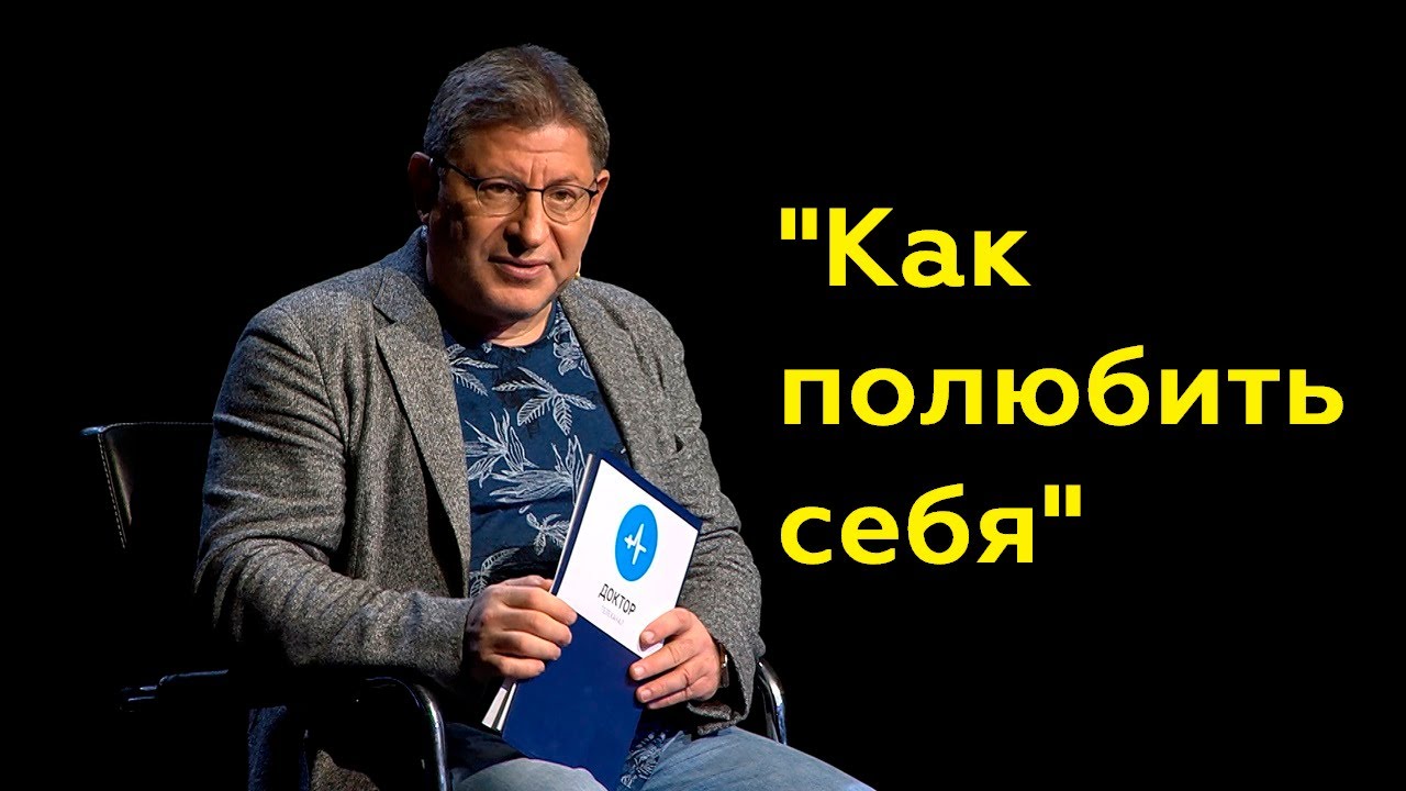 Михаил Лабковский: "Как полюбить себя"(Полный выпуск)