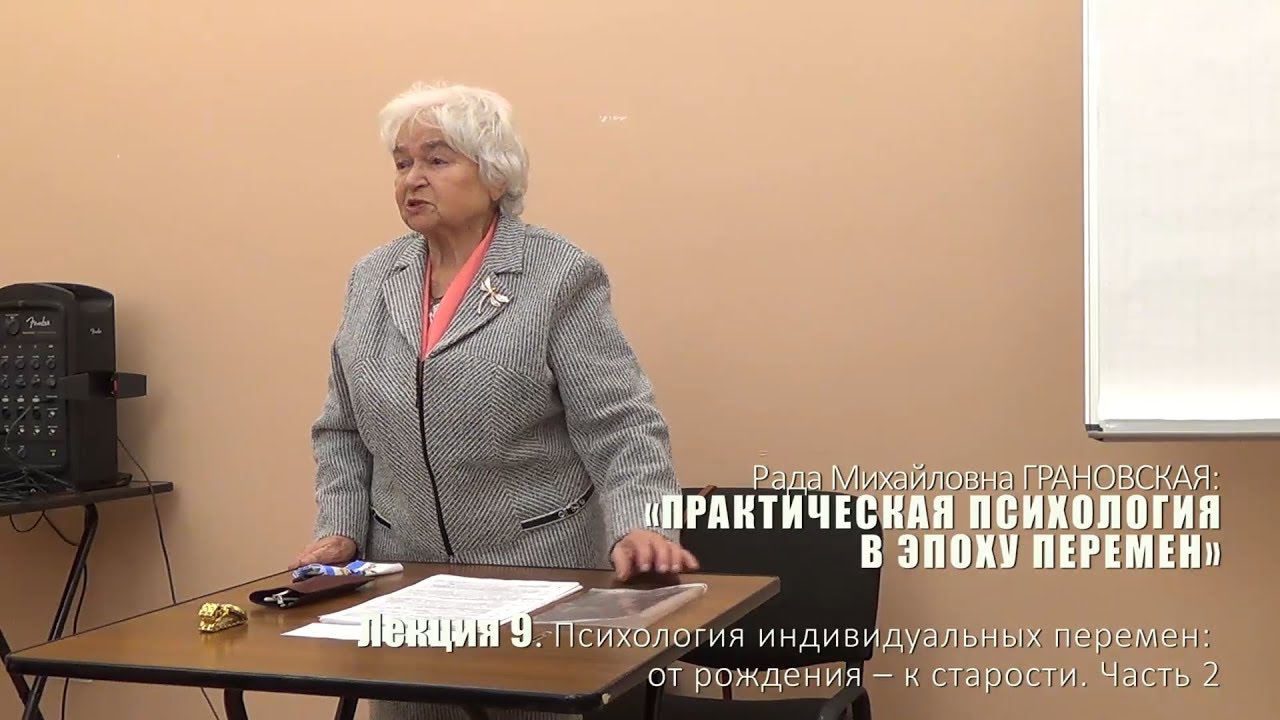 Лекция 9. Психология индивидуальных перемен: от рождения – к старости: 2-я часть.