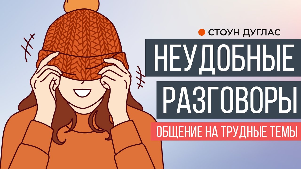 Неудобные разговоры. Как говорить на трудные темы