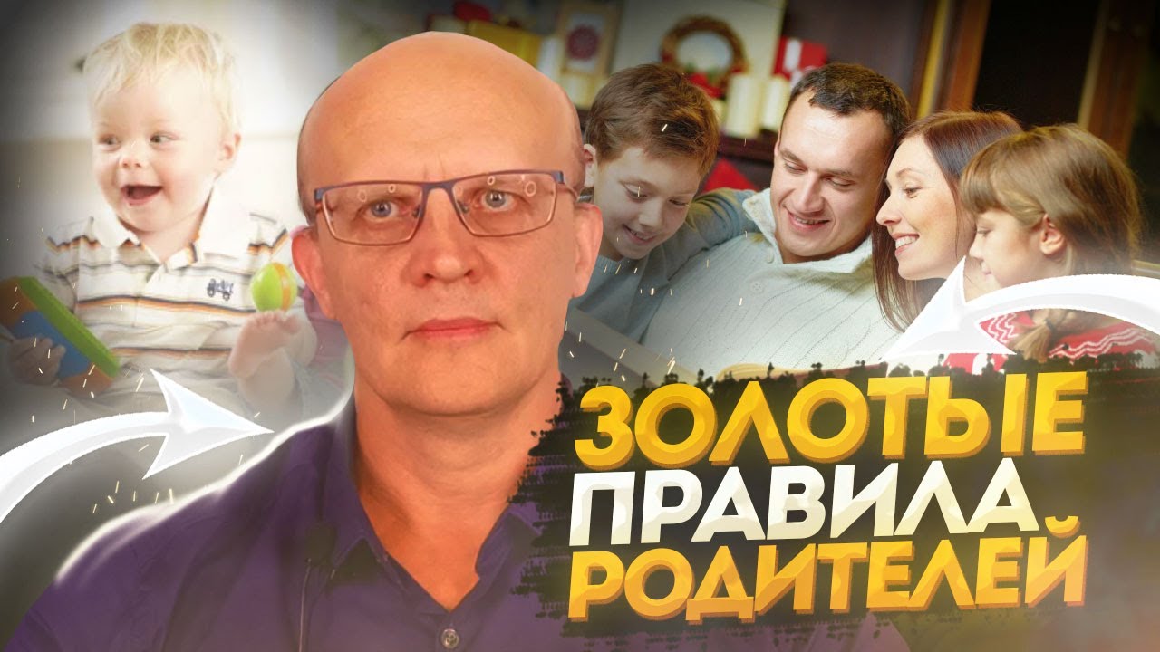 Золотые правила для родителей. Воспитание детей в семье