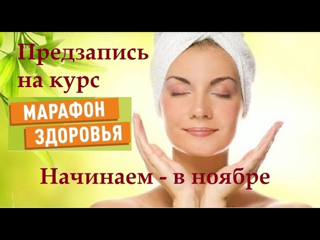 ГИПНОЗ. Марафон Здоровья. Предзапись на курс.