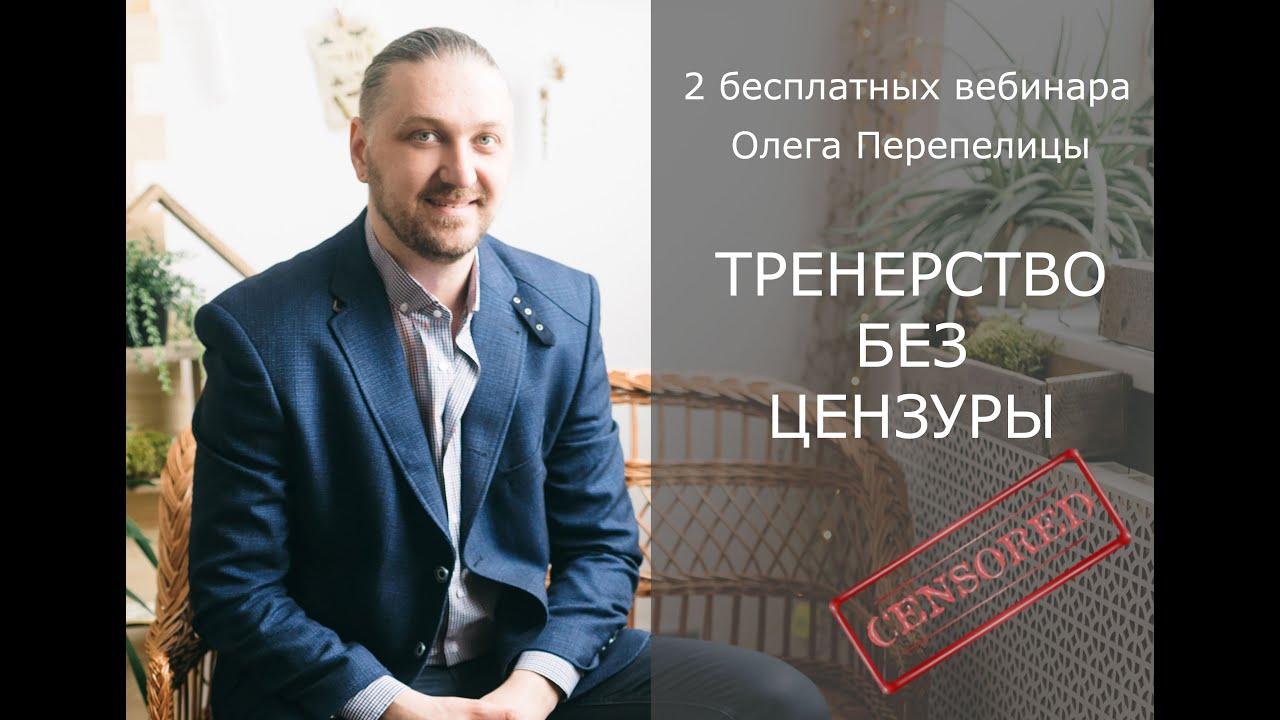 Тренерство без цензуры