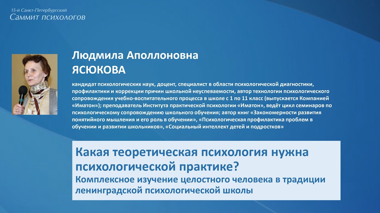 Ясюкова Л.А. Какая теоретическая психология нужна психологической практике?