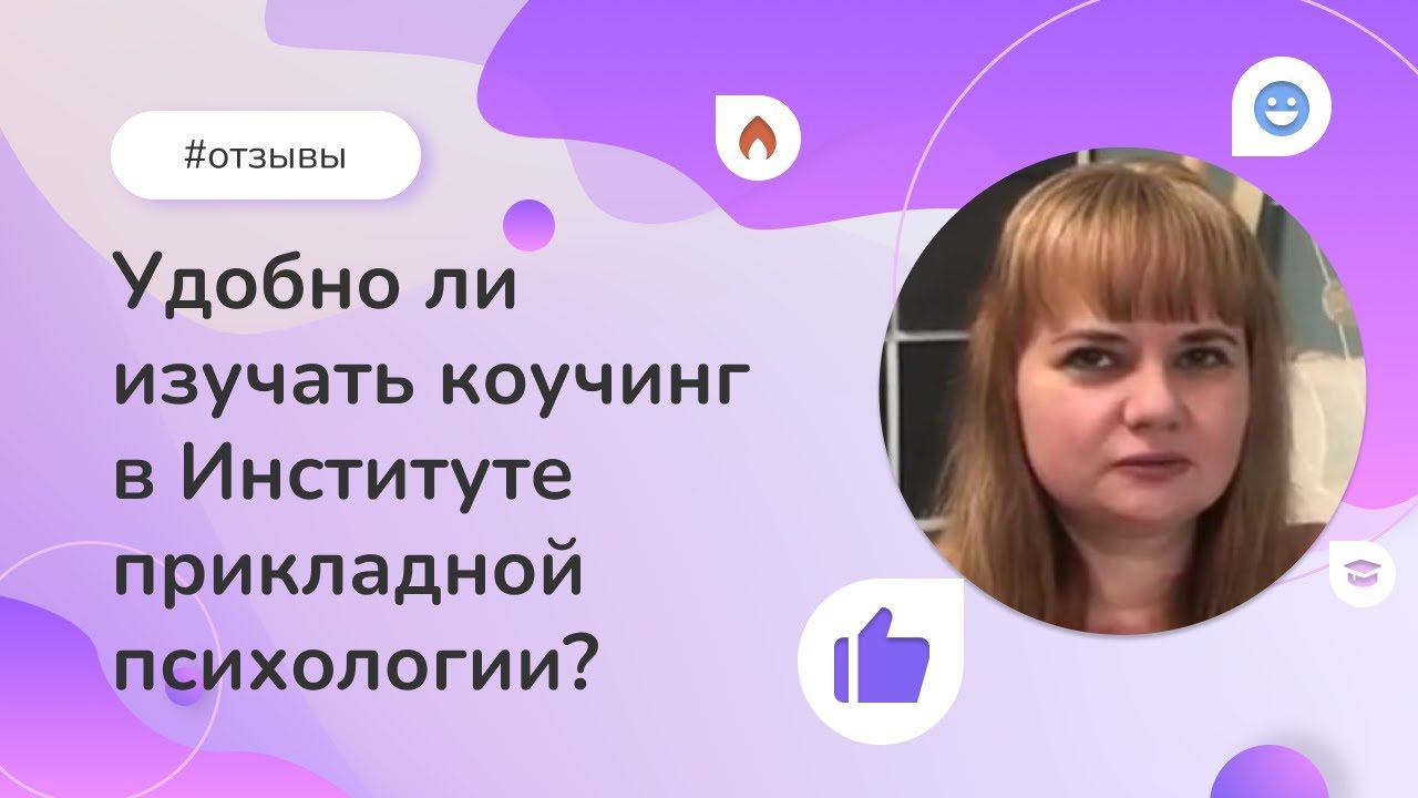 Удобно ли изучать коучинг в Институте прикладной психологии?