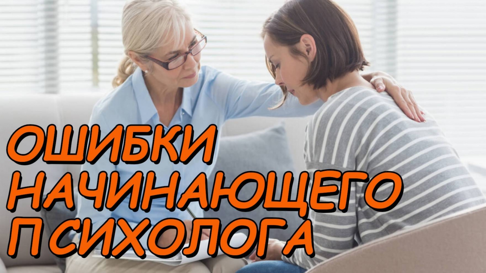 Основные ошибки начинающего психолога