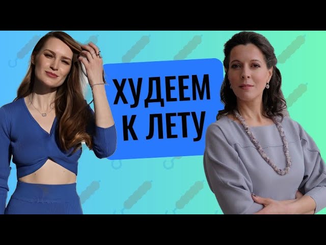 Как быстро похудеть // Чем опасен ЗОЖ для психики // Психологи о диетах