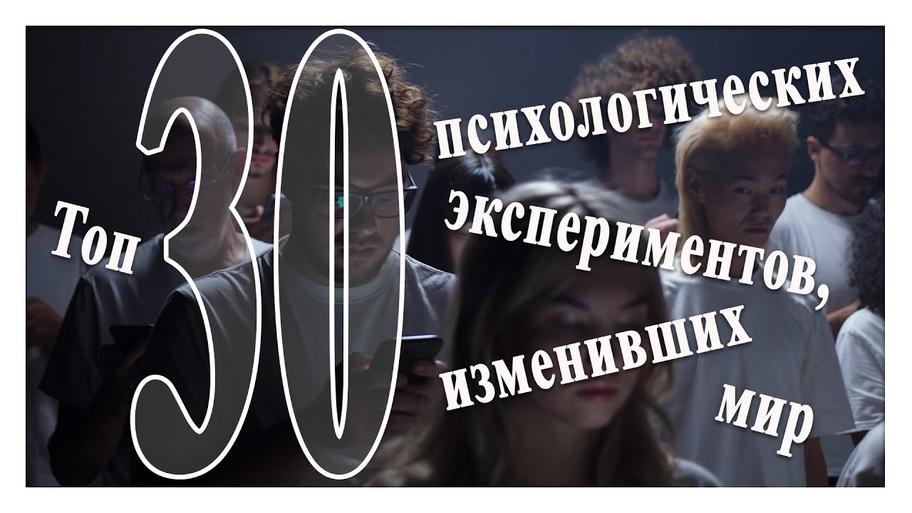 Топ 30 лучших психологических экспериментов изменивших мир