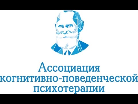 I Международный Съезд Ассоциации когнитивно-поведенческой психотерапии