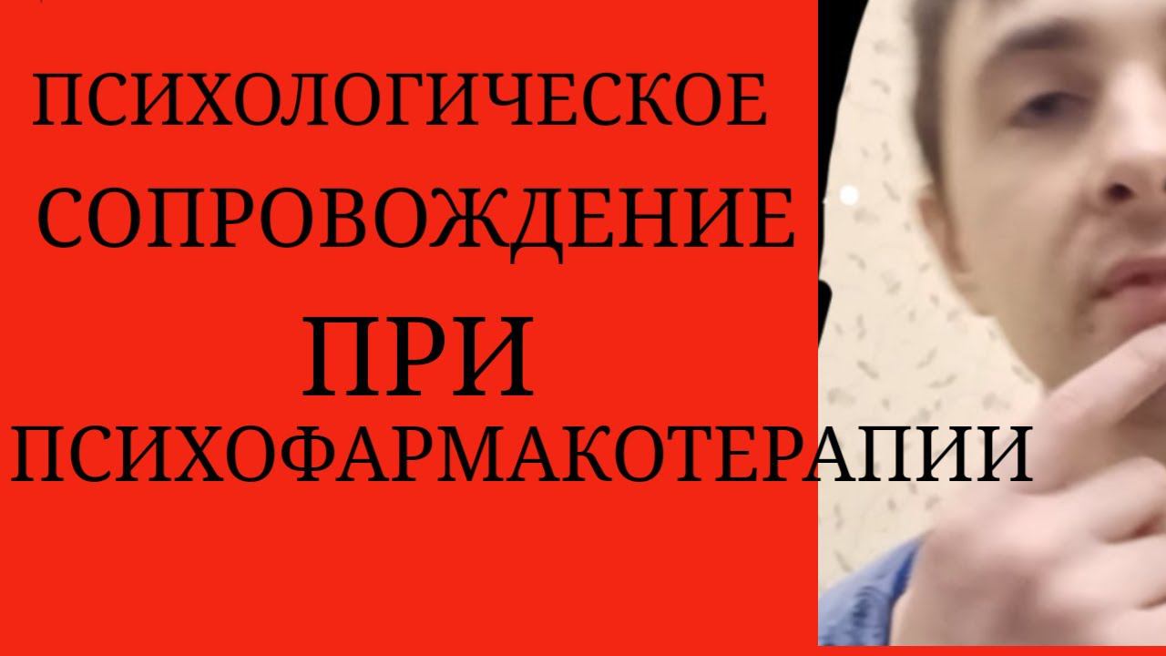 Психологическое сопровождение при Психофармакотерапии