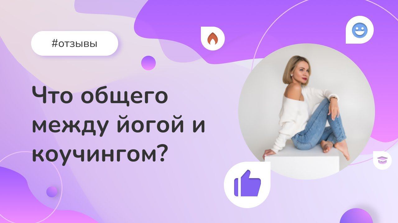 5 причин изучать коучинг в Институте прикладной психологии