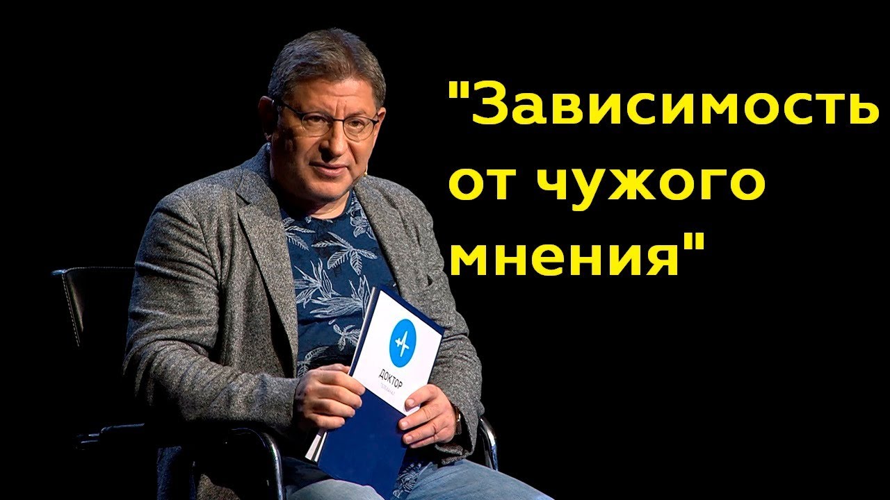 Михаил Лабковский: "Зависимость от чужого мнения"(Полный выпуск)