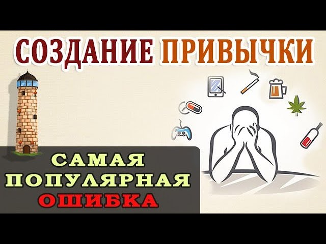 Вредные Привычки. Полезные Привычки. Самый Большой Миф о Привычках