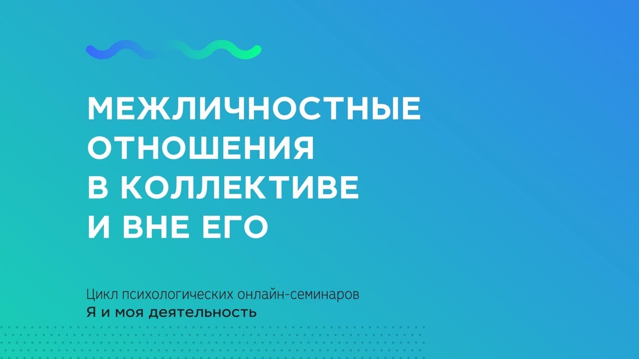 Межличностные отношения в коллективе и вне его