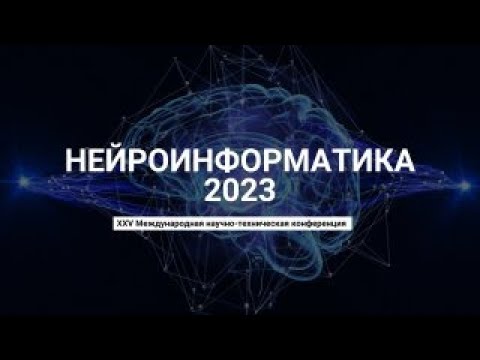 Конференция "Нейроинформатика-2023"