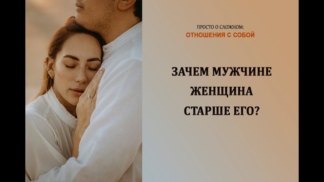 Зачем мужчине женщина старше него?