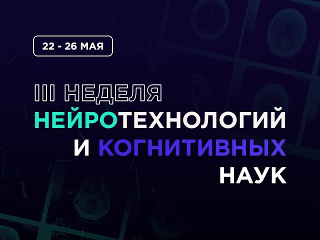 III Неделя нейротехнологий и когнитивных наук (4 день)