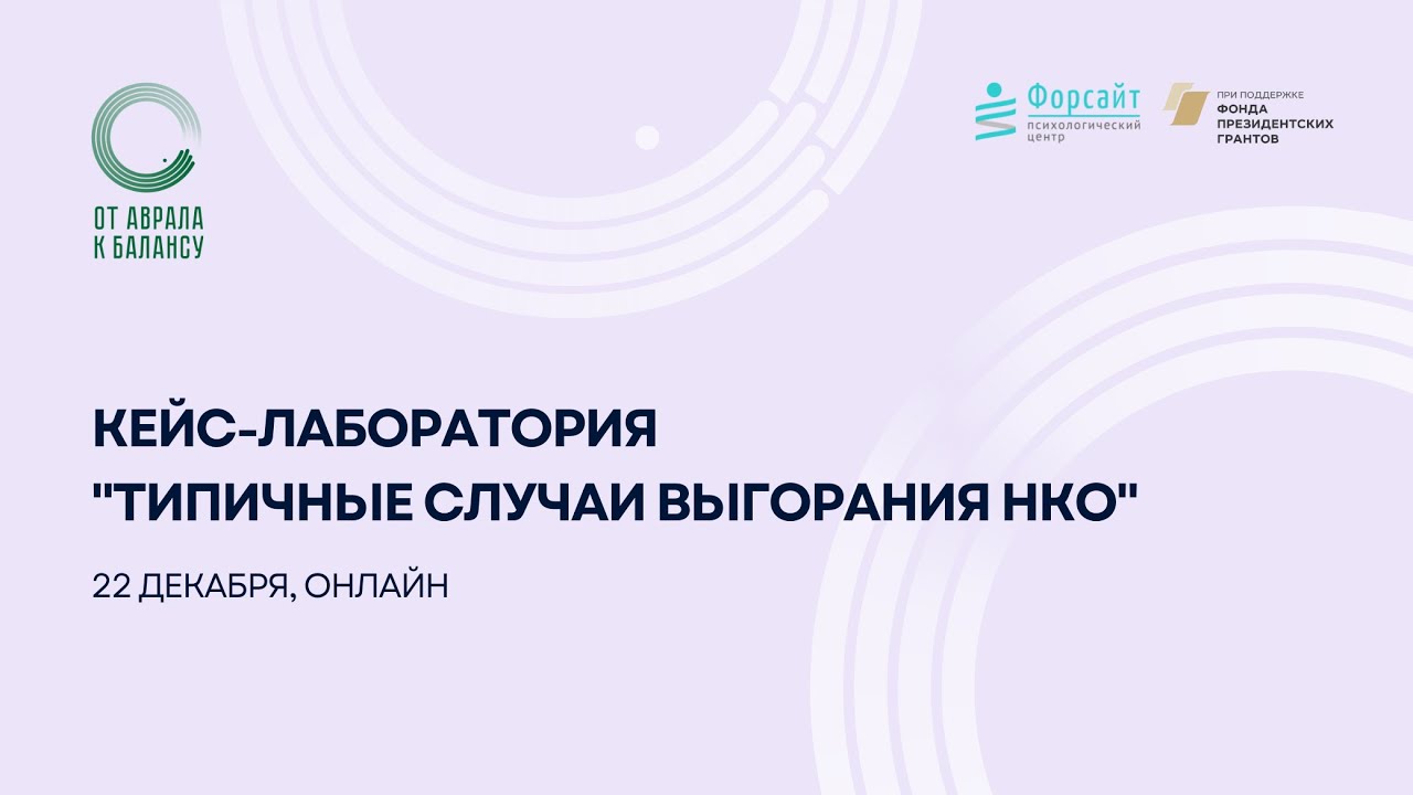 Кейс-лаборатория "Типичные случаи выгорания НКО"