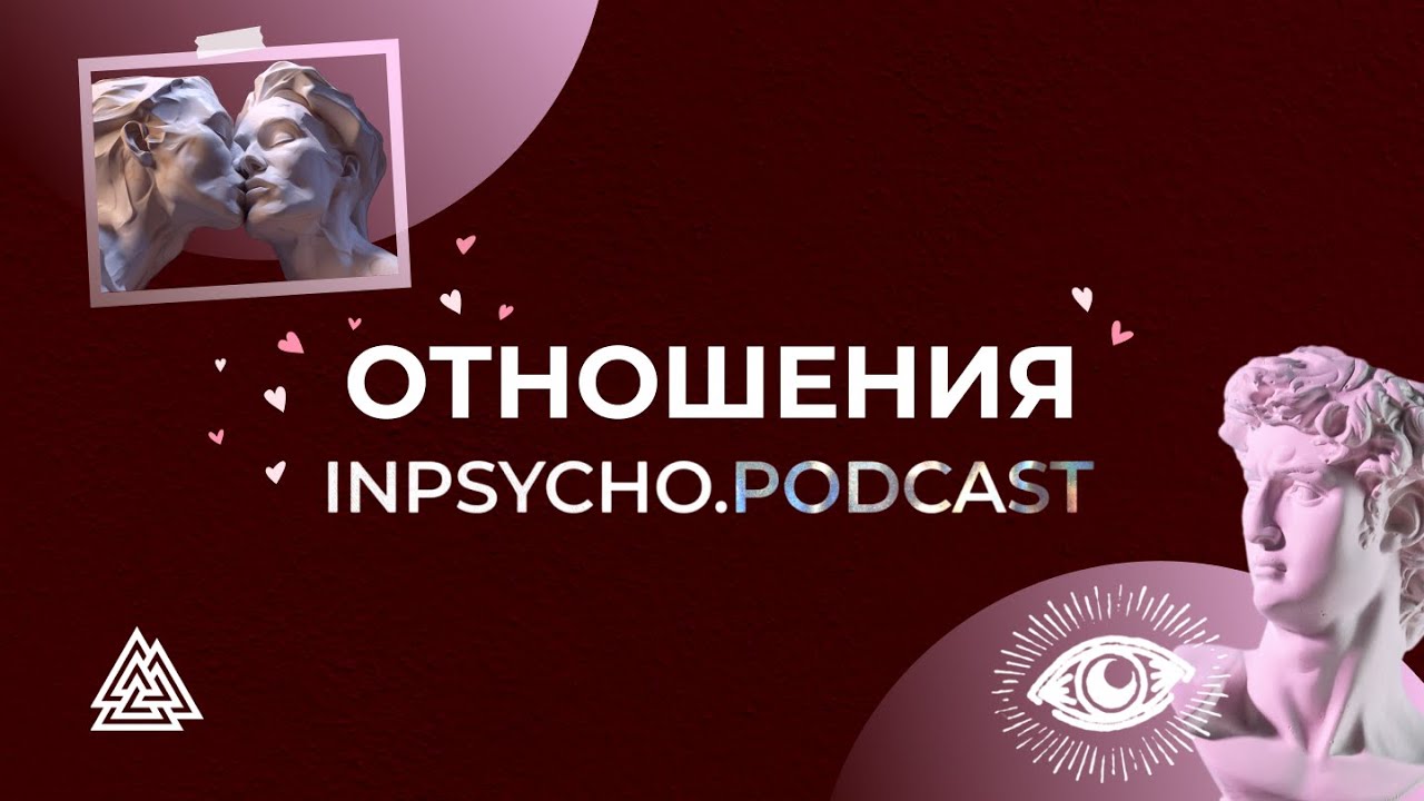 ОТНОШЕНИЯ / Inpsycho.Podcast / Кирилл Педан, Ульяна Васильченко / Выпуск №4