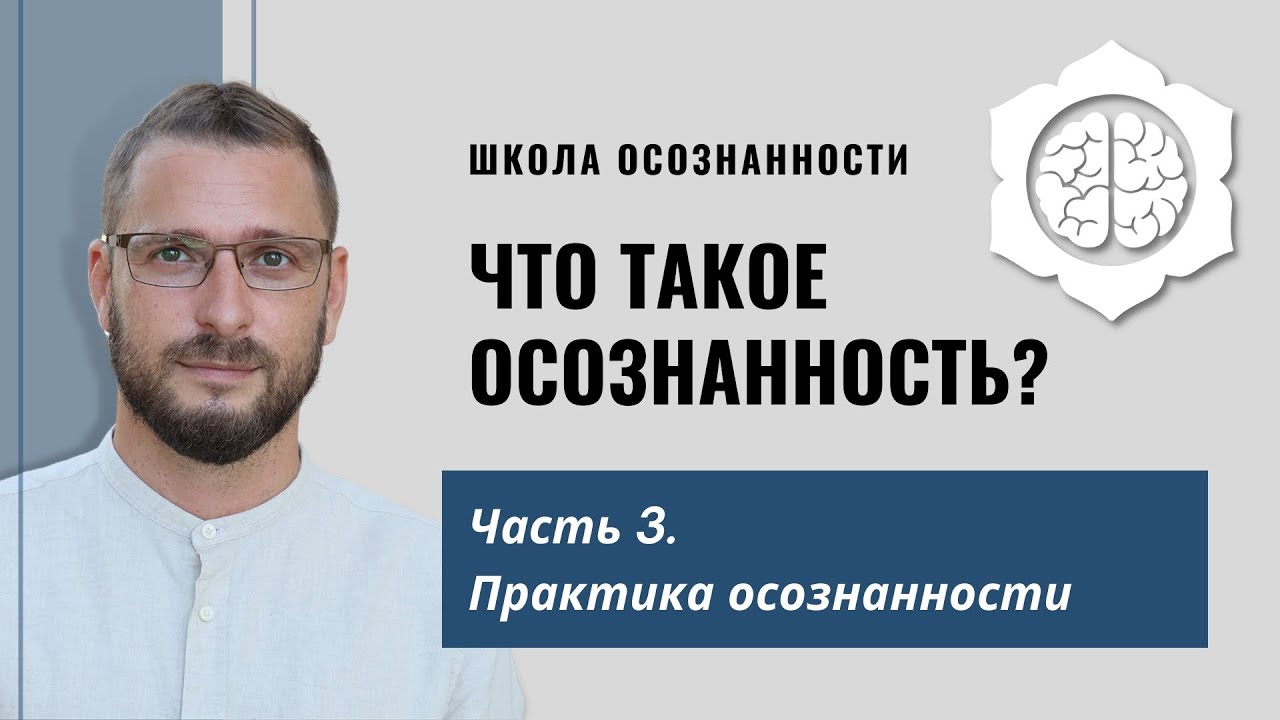 ЧТО ТАКОЕ ОСОЗНАННОСТЬ? ЧАСТЬ 3