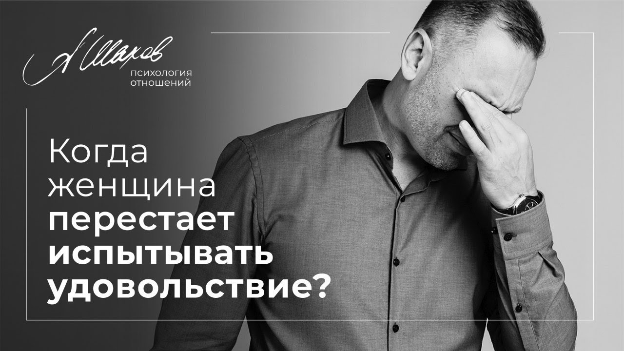 Когда женщина перестает испытывать удовольствие? Секс. Отношения. Семейная психология.