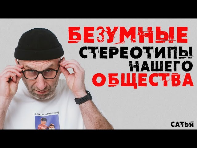 Сатья. Безумные стереотипы нашего общества