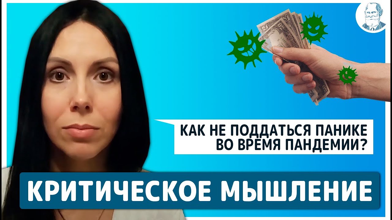 Критическое мышление. КАК РАЗВИТЬ НАВЫК? (Стресс, Фейки, Информация).