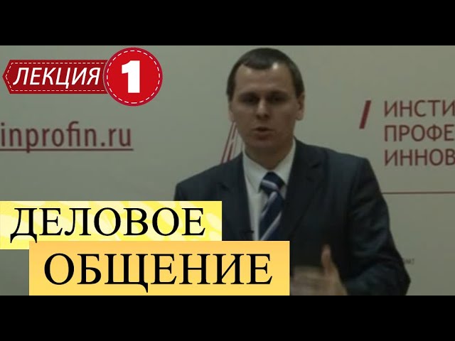 Деловое общение. Лекция 1. Характеристики делового общения.