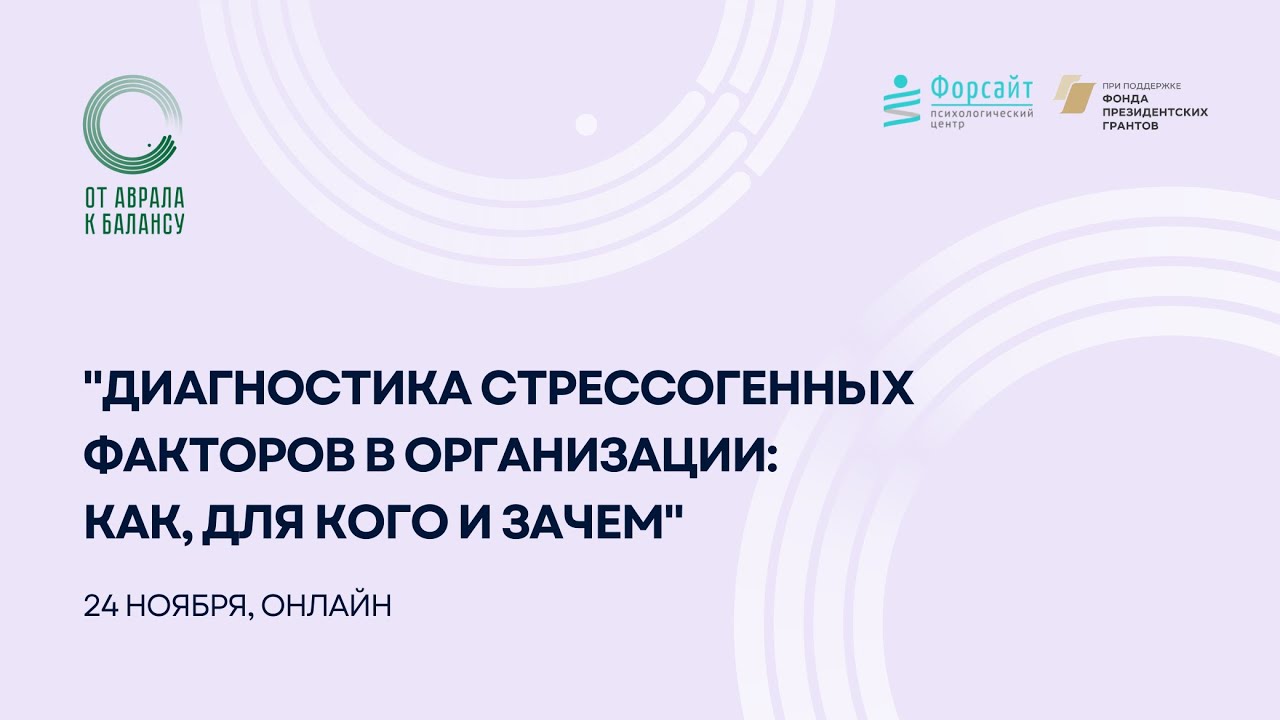 Вебинар: "Диагностика стрессогенных факторов в организации: как, для кого и зачем"