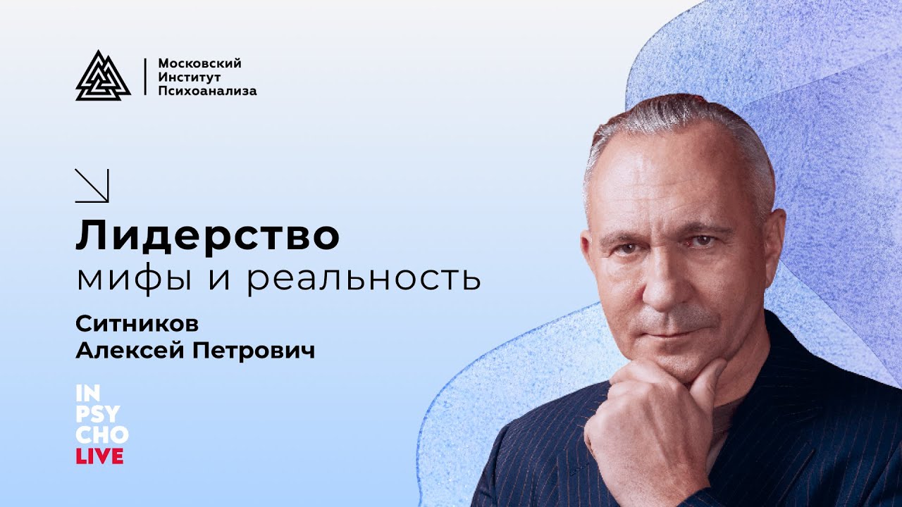 Алексей Ситников: Лидерство - мифы и реальность