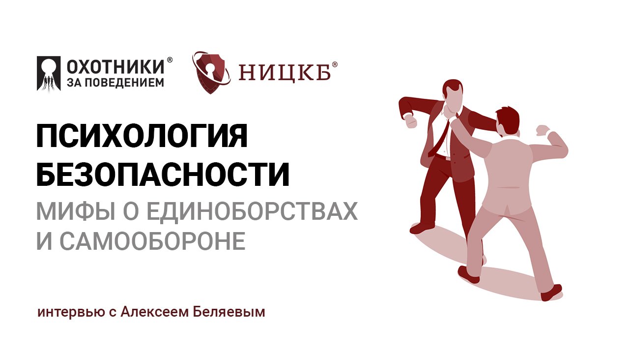 Психология безопасности: мифы о единоборствах и самообороне