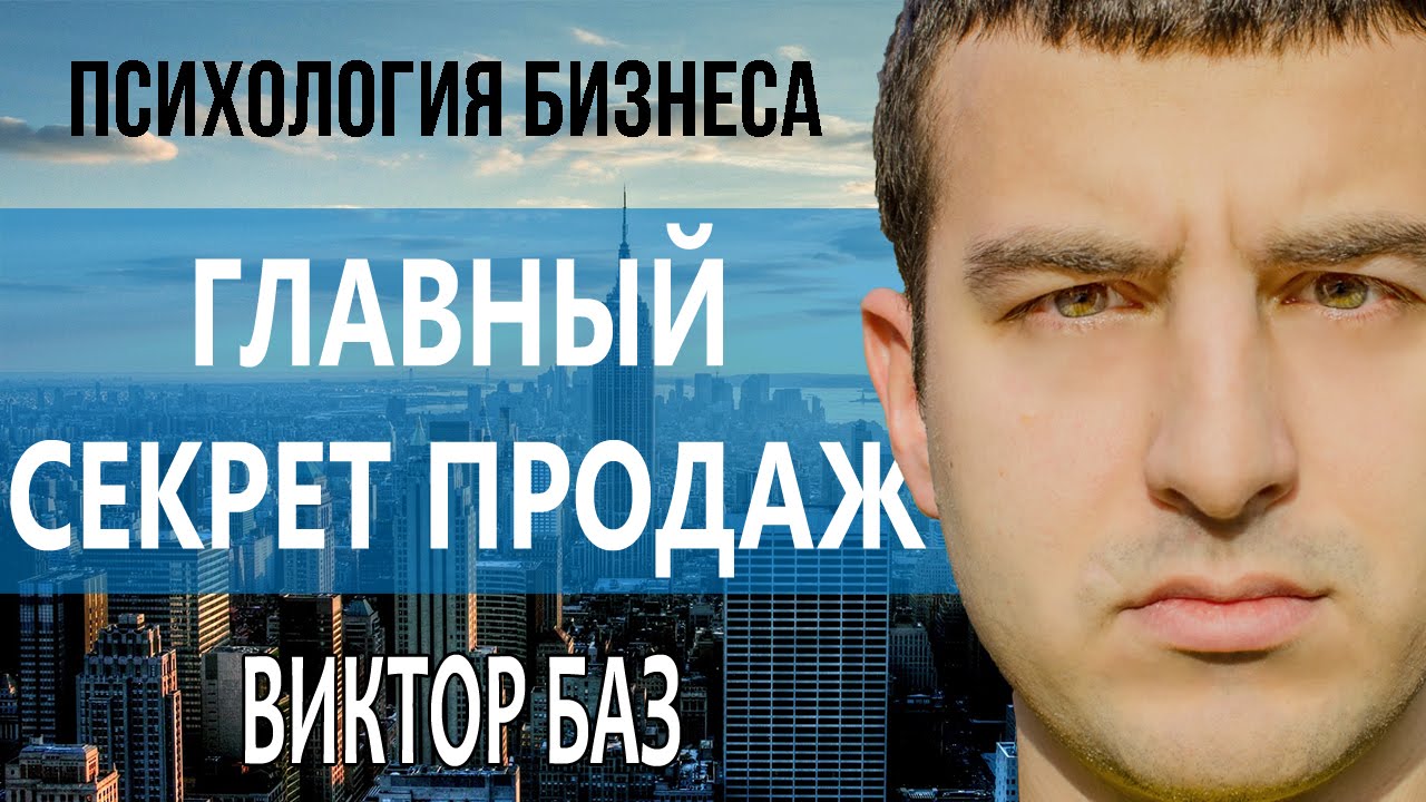 Психология бизнеса №3 - главный секрет продаж или как продать товар в интернете.