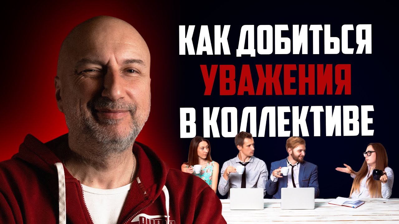 Как заставить себя уважать в любом коллективе | не ценят на работе ! что делать ?