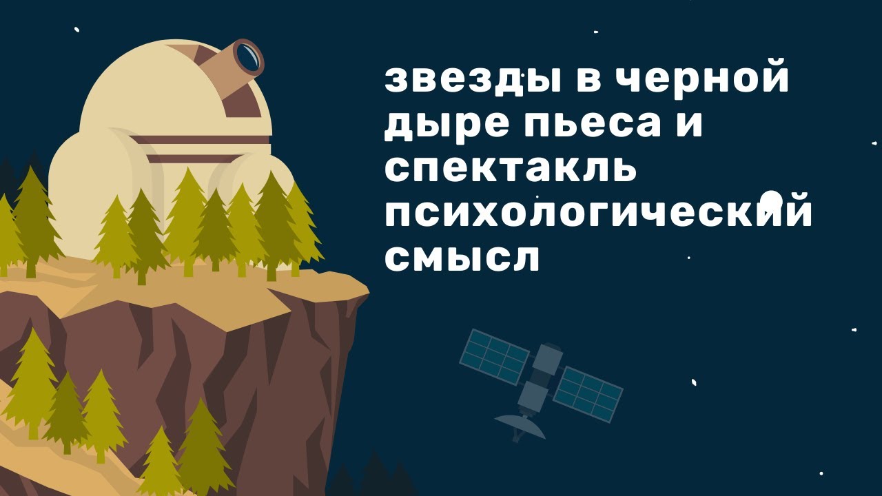 Звезды в черной дыре пьеса Вероники Вельт и спектакль Театра на Литейном СПб — психологический смысл