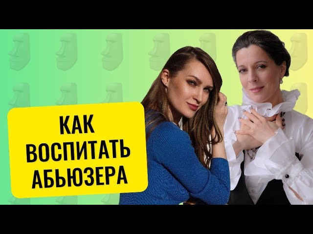 Как воспитать абьюзера? // Женский абьюз // Скрытые проявления абьюза