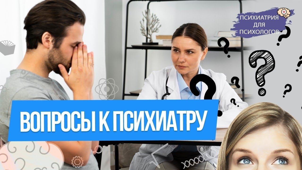 Вопросы к психиатру.